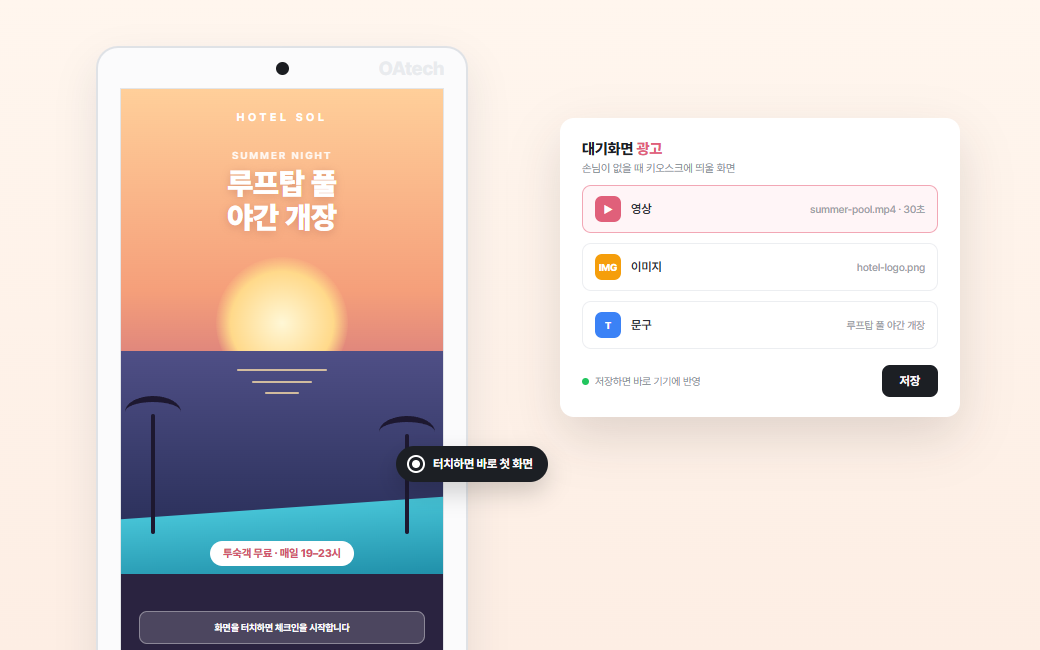 키오스크 대기화면에 호텔 홍보 영상이 나오고, 옆에 영상·이미지·문구로 광고 화면을 만드는 편집 창