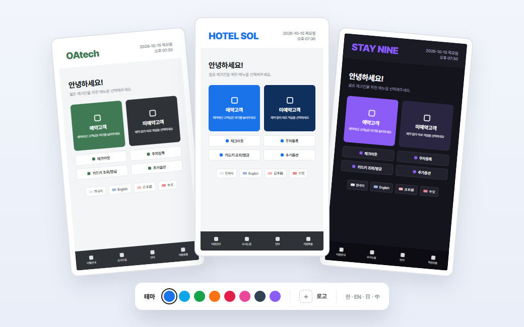 같은 키오스크 첫 화면이 테마와 로고에 따라 초록·파랑·어두운 보라로 바뀐 모습과 테마 색 고르기