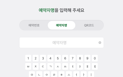 예약자명 입력 화면 — 예약번호·예약자명·QR코드 탭과 화면 키패드